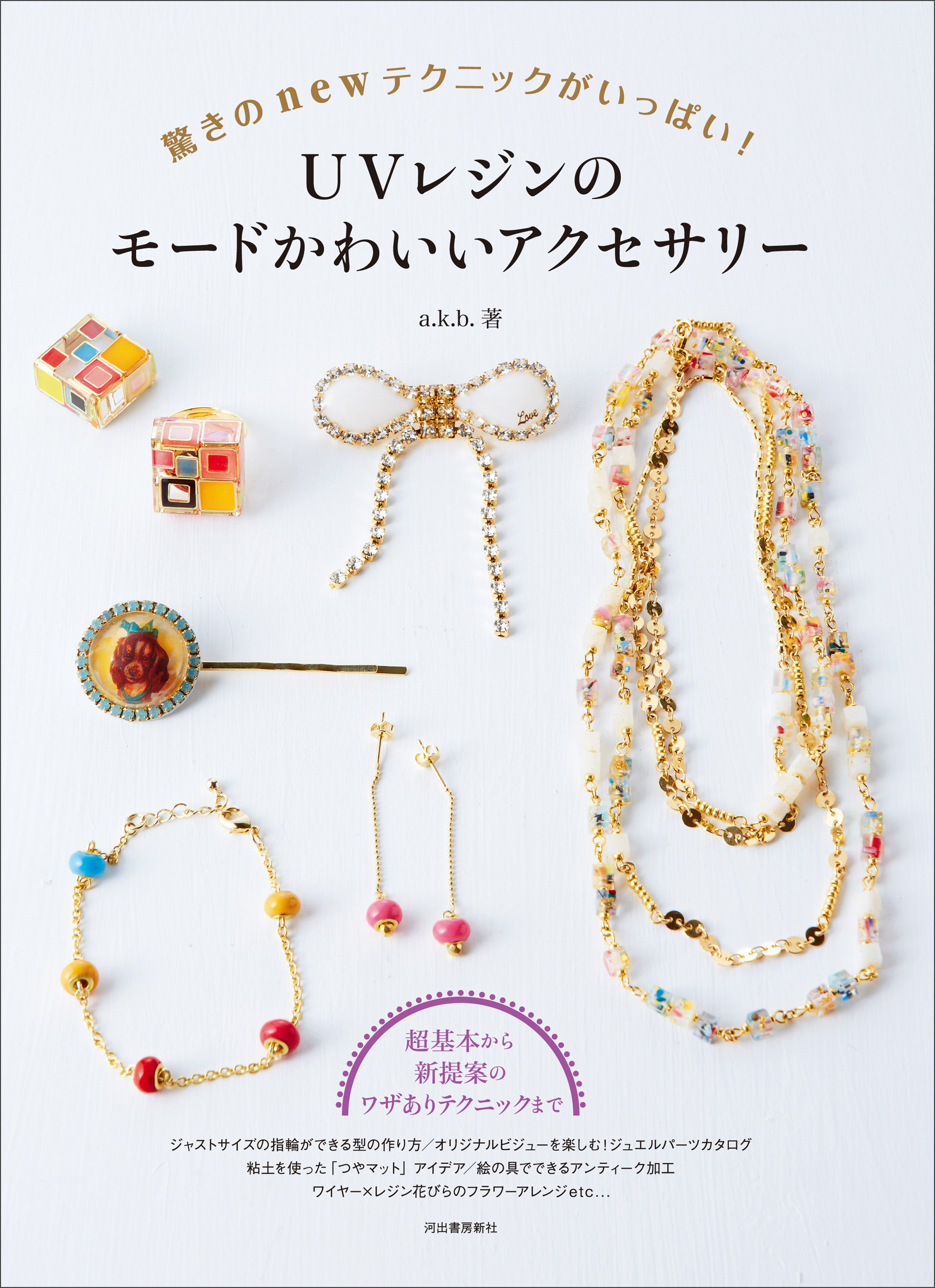 ＵＶレジンのモードかわいいアクセサリー　驚きのｎｅｗテクニックがいっぱい！