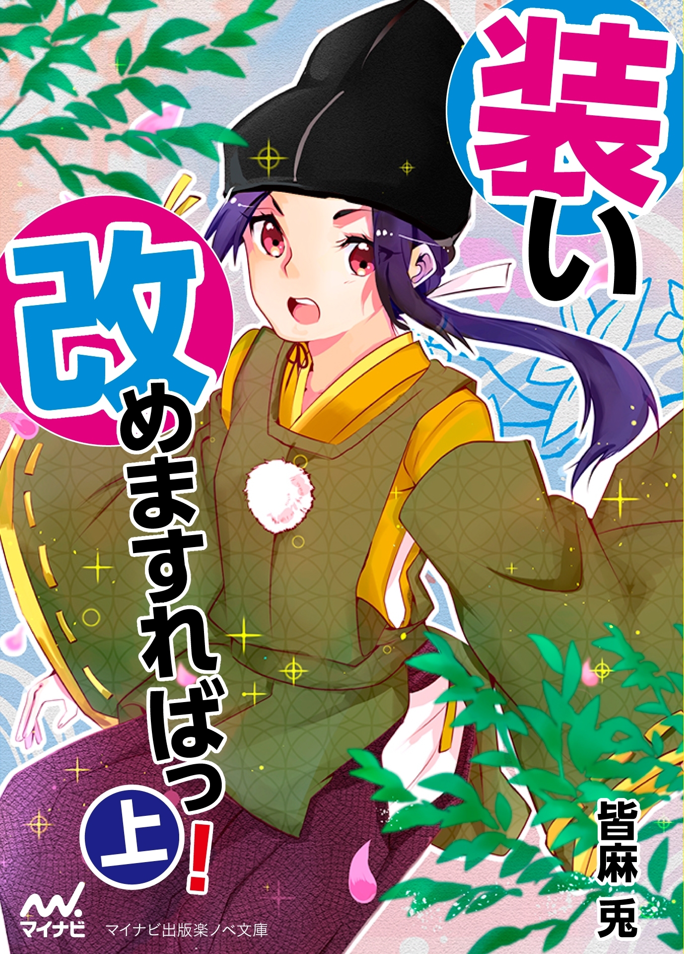 装い改めますればっ！（上）