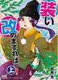 装い改めますればっ!(上)
