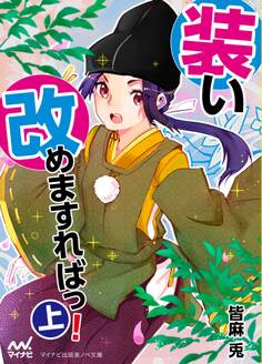 装い改めますればっ!(上)