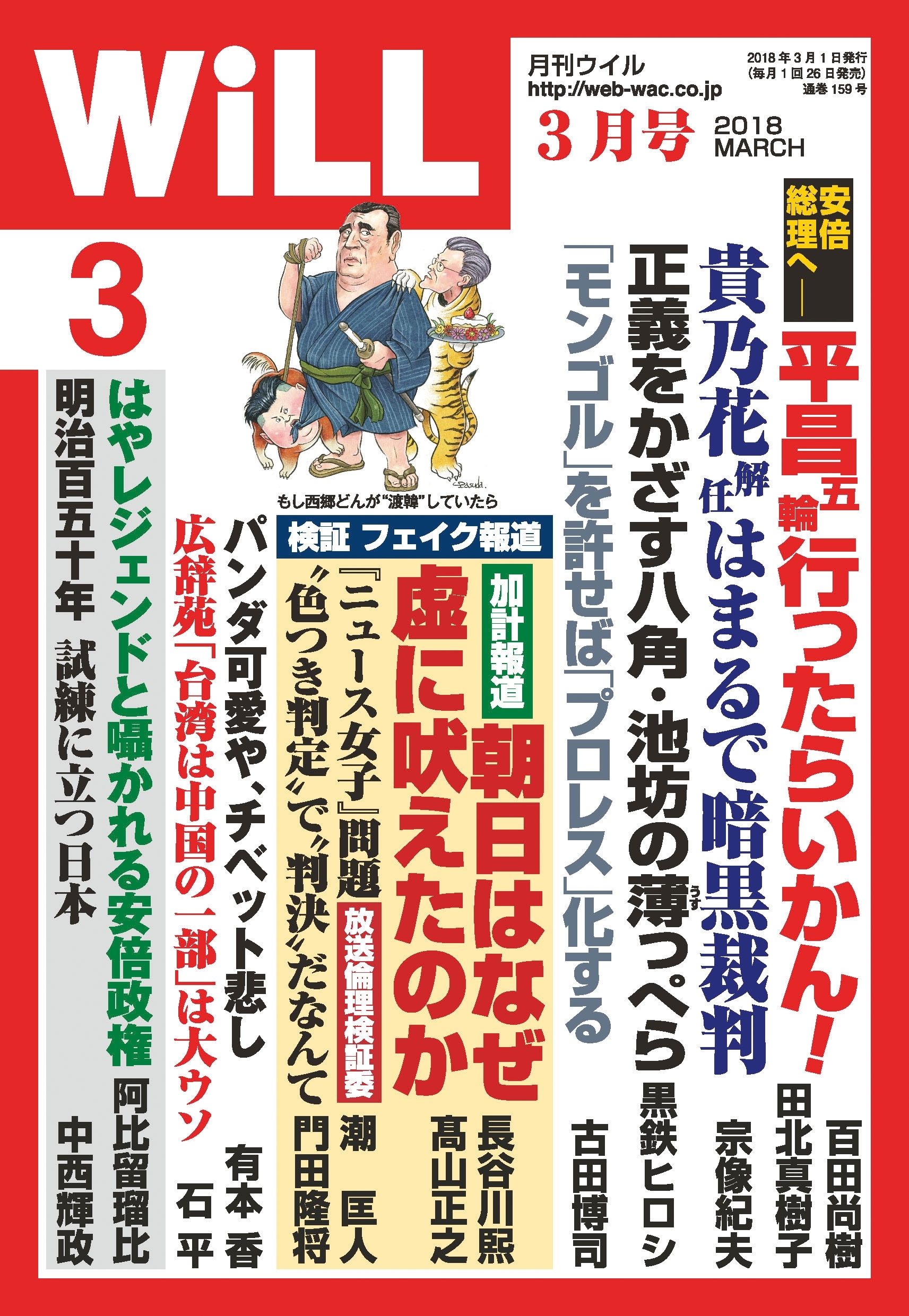 月刊WiLL 2018年 3月号