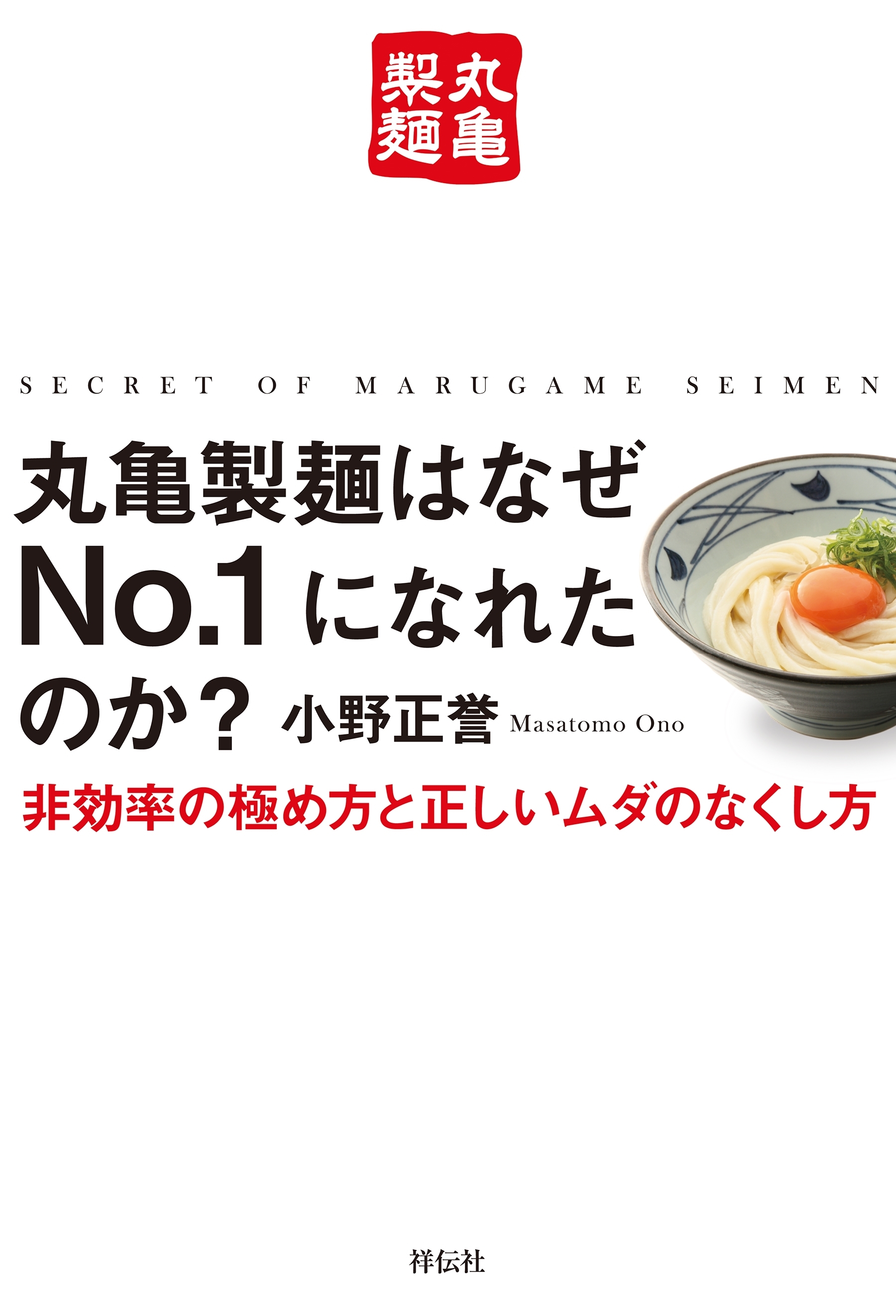 丸亀製麺はなぜＮｏ．１になれたのか？――非効率の極め方と正しいムダのなくし方