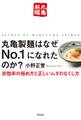 丸亀製麺はなぜNo.1になれたのか?――非効率の極め方と正しいムダのなくし方