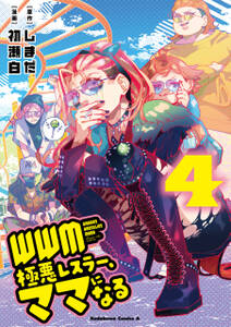 WWM -極悪レスラー、ママになる-