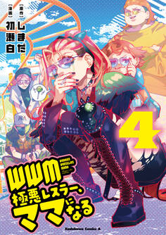 WWM -極悪レスラー、ママになる- (4)