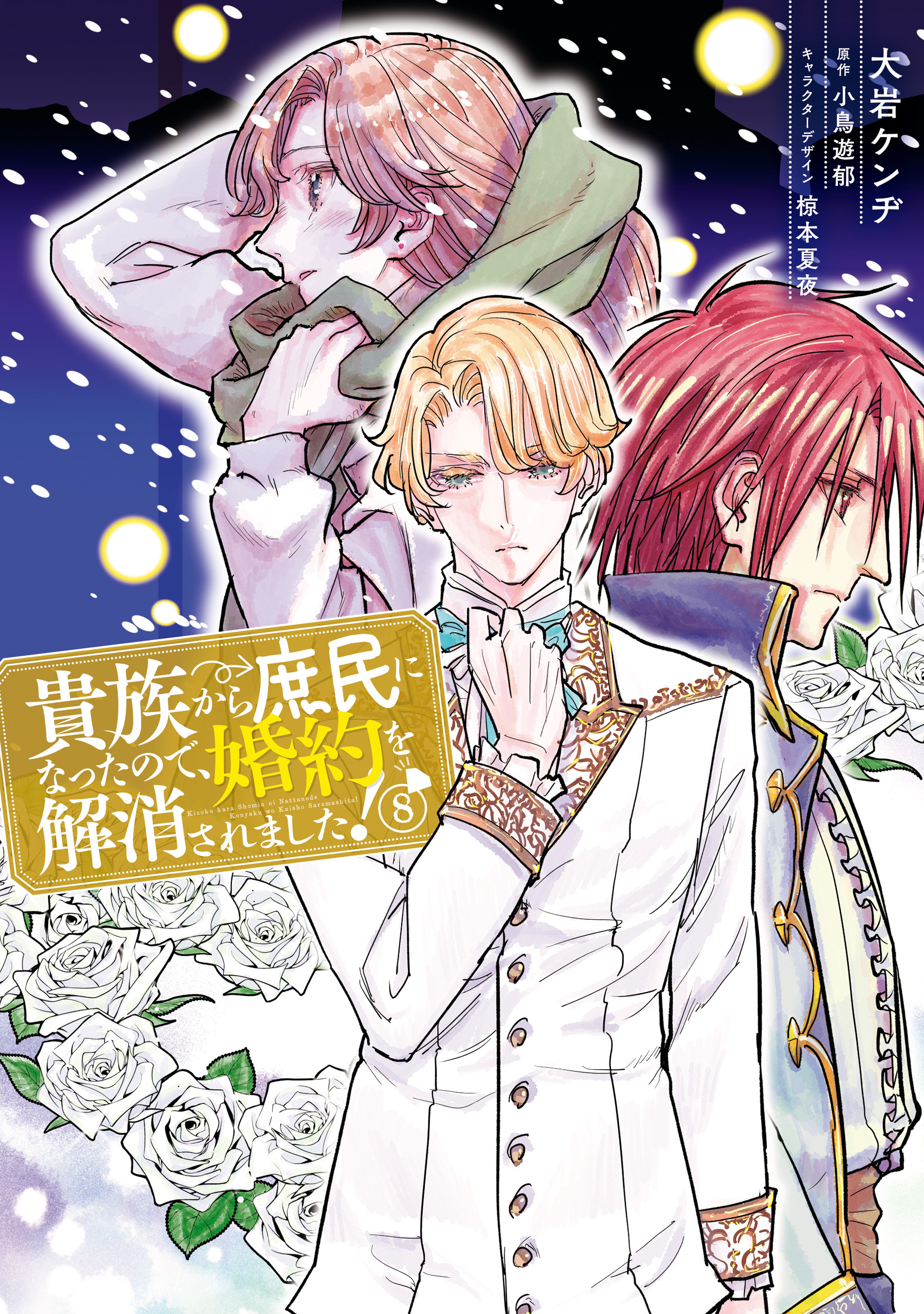 貴族から庶民になったので、婚約を解消されました！