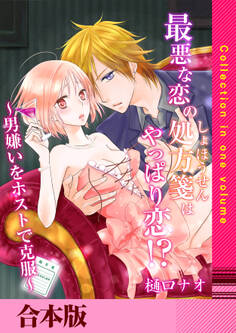 最悪な恋の処方箋はやっぱり恋!? ~男嫌いをホストで克服~【合本版】