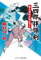 三四郎拝領剣 藩主暗殺を阻止せよ