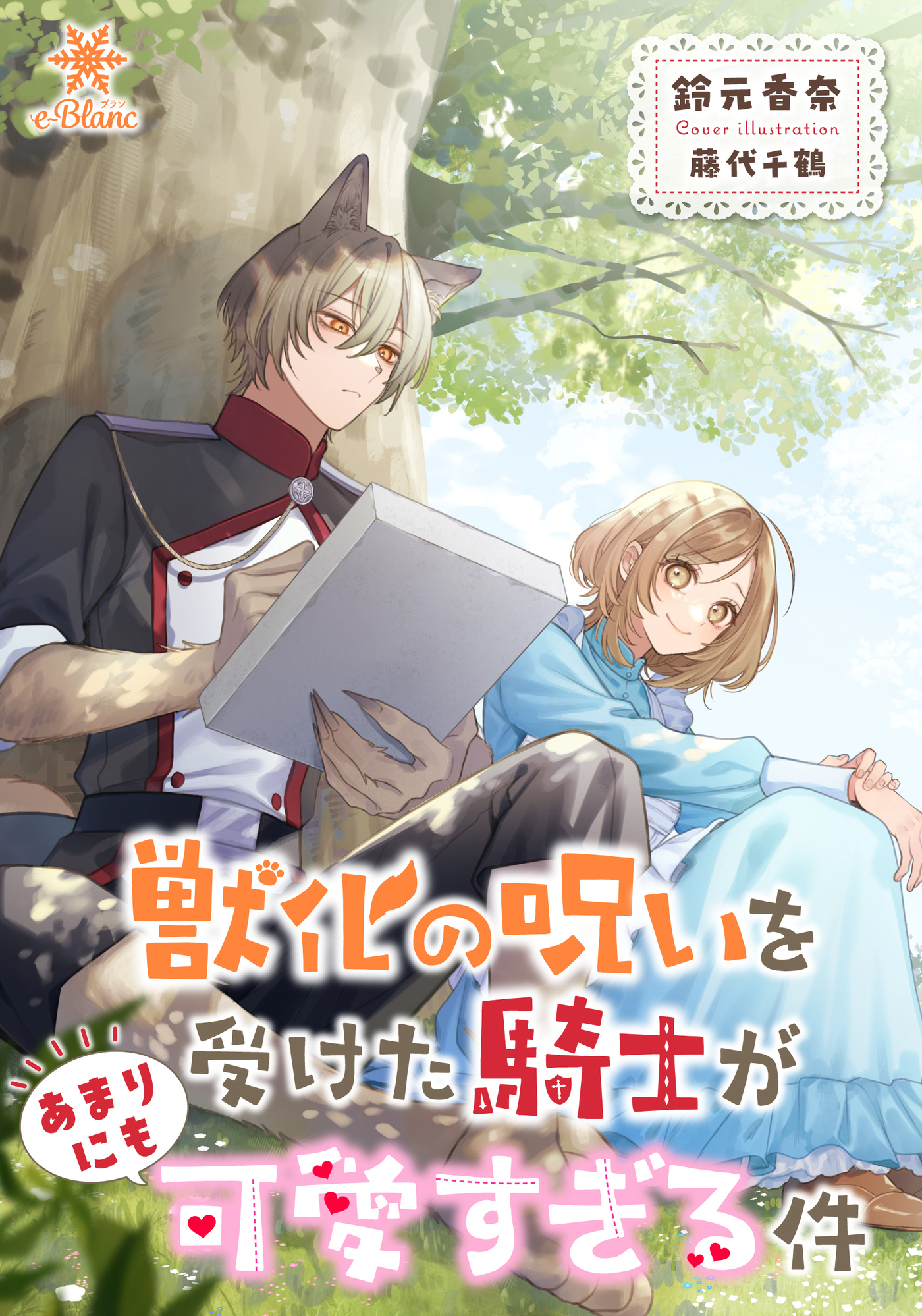 【期間限定　試し読み増量版】獣化の呪いを受けた騎士があまりにも可愛すぎる件