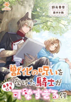 【期間限定 試し読み増量版】獣化の呪いを受けた騎士があまりにも可愛すぎる件