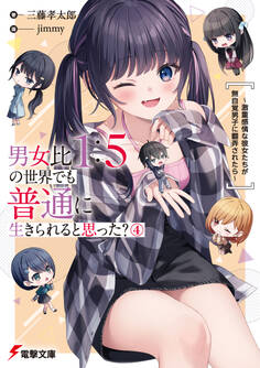 男女比1:5の世界でも普通に生きられると思った?