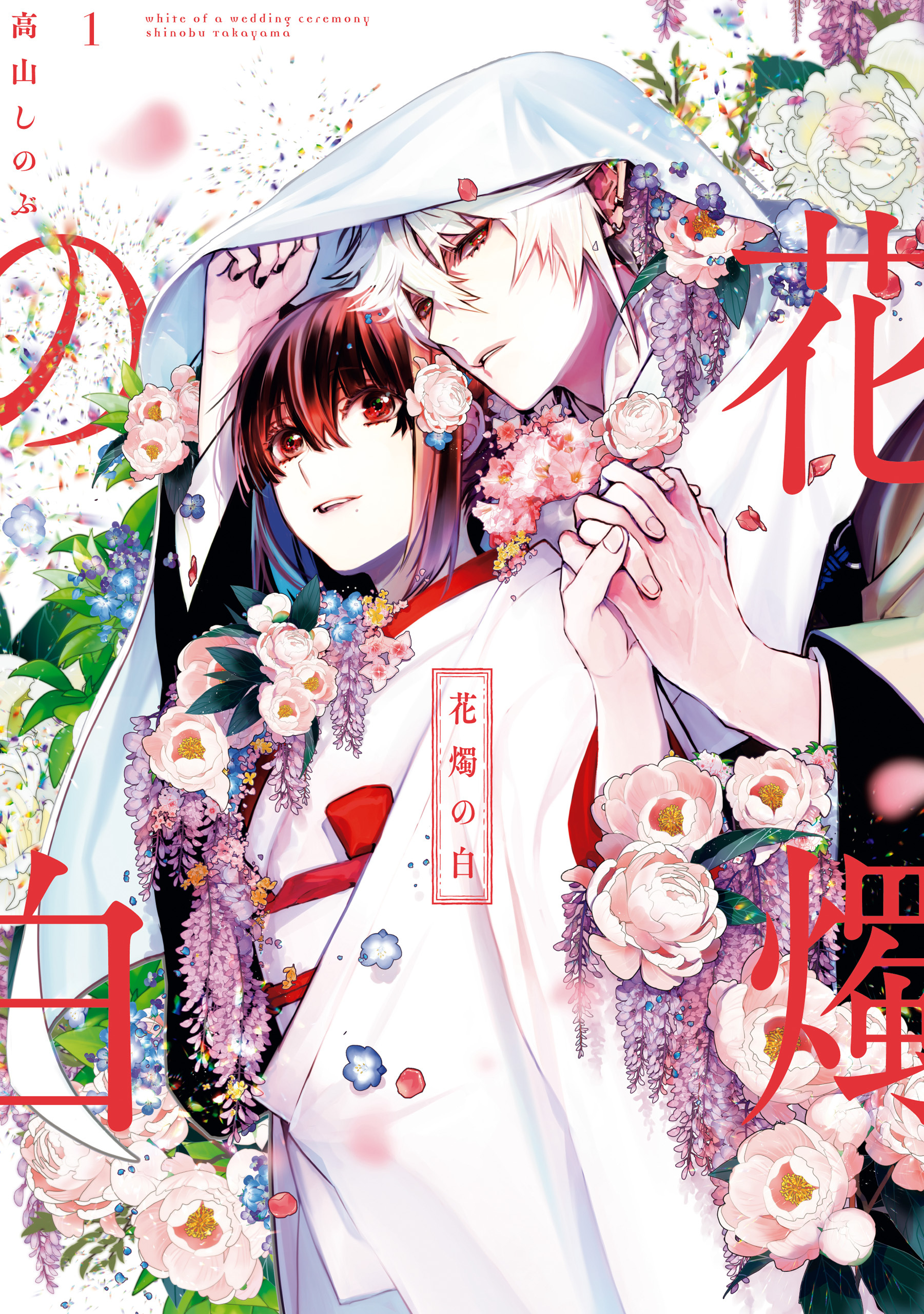 【期間限定　無料お試し版】花燭の白: 1【電子限定描き下ろしマンガ付き】