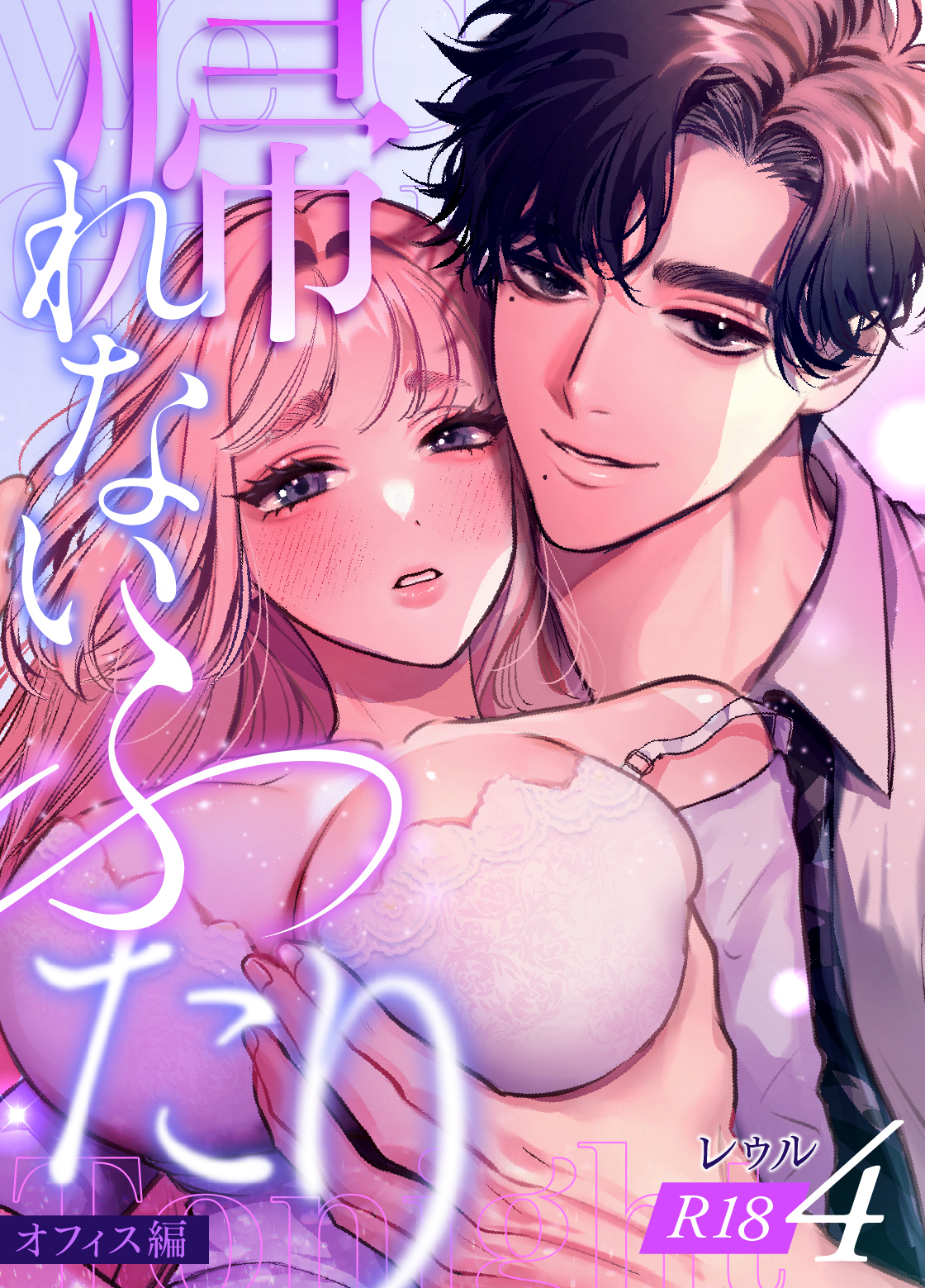 帰れないふたり【R-18版】 4巻 ～オフィス編～