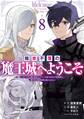 難攻不落の魔王城へようこそ~デバフは不要と勇者パーティーを追い出された黒魔導士、魔王軍の最高幹部に迎えられる~ 8巻