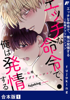 【期間限定 無料お試し版 閲覧期限2026年4月9日】エッチな命令で、俺は発情する~恥辱アプリケーション【合本版】1