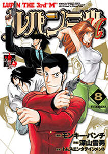 ルパン三世m 無料 試し読みなら Amebaマンガ 旧 読書のお時間です ルパン三世m 無料 試し読みなら Amebaマンガ 旧 読書のお時間です