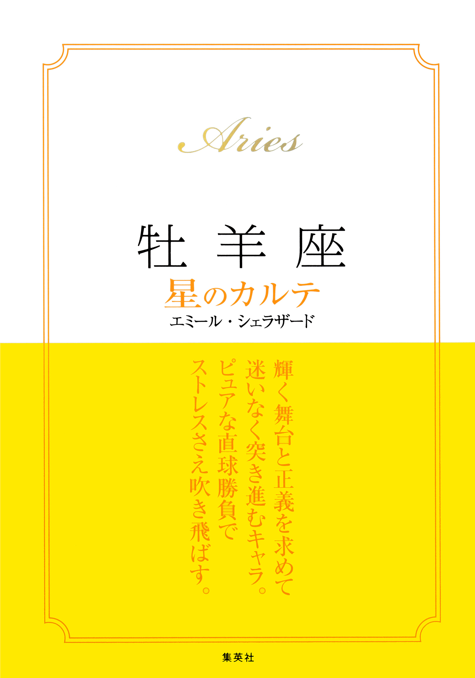 【2015～17年対応】牡羊座　星のカルテ【電子特別版】