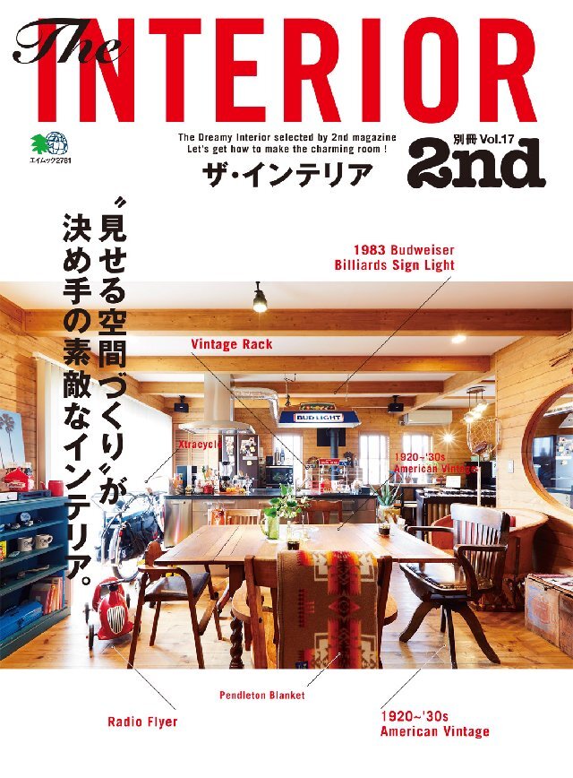 別冊2nd Vol.17 ザ･インテリア