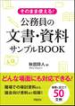 そのまま使える!公務員の文書・資料サンプルBOOK