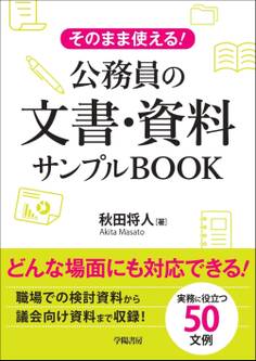そのまま使える!公務員の文書・資料サンプルBOOK