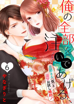 【恋愛ショコラ】俺の全部を注いであげる…~旦那さん(仮)と溺甘お試し婚約!(6)