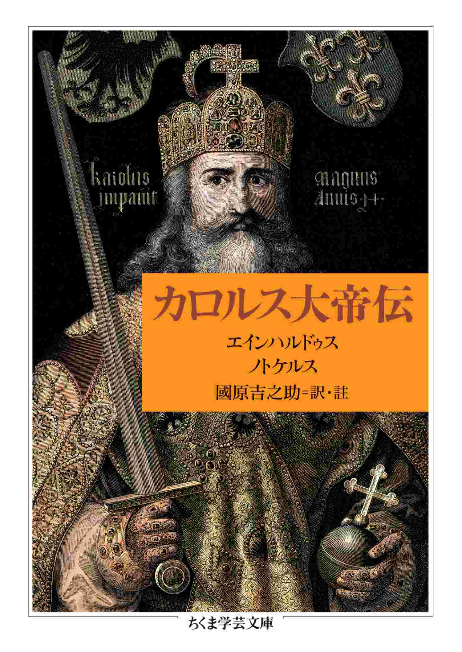 カロルス大帝伝