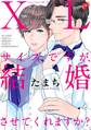 【期間限定 試し読み増量版】【コミックス版】XLサイズですが、結婚させてくれますか? 1(電子版限定特典付き)