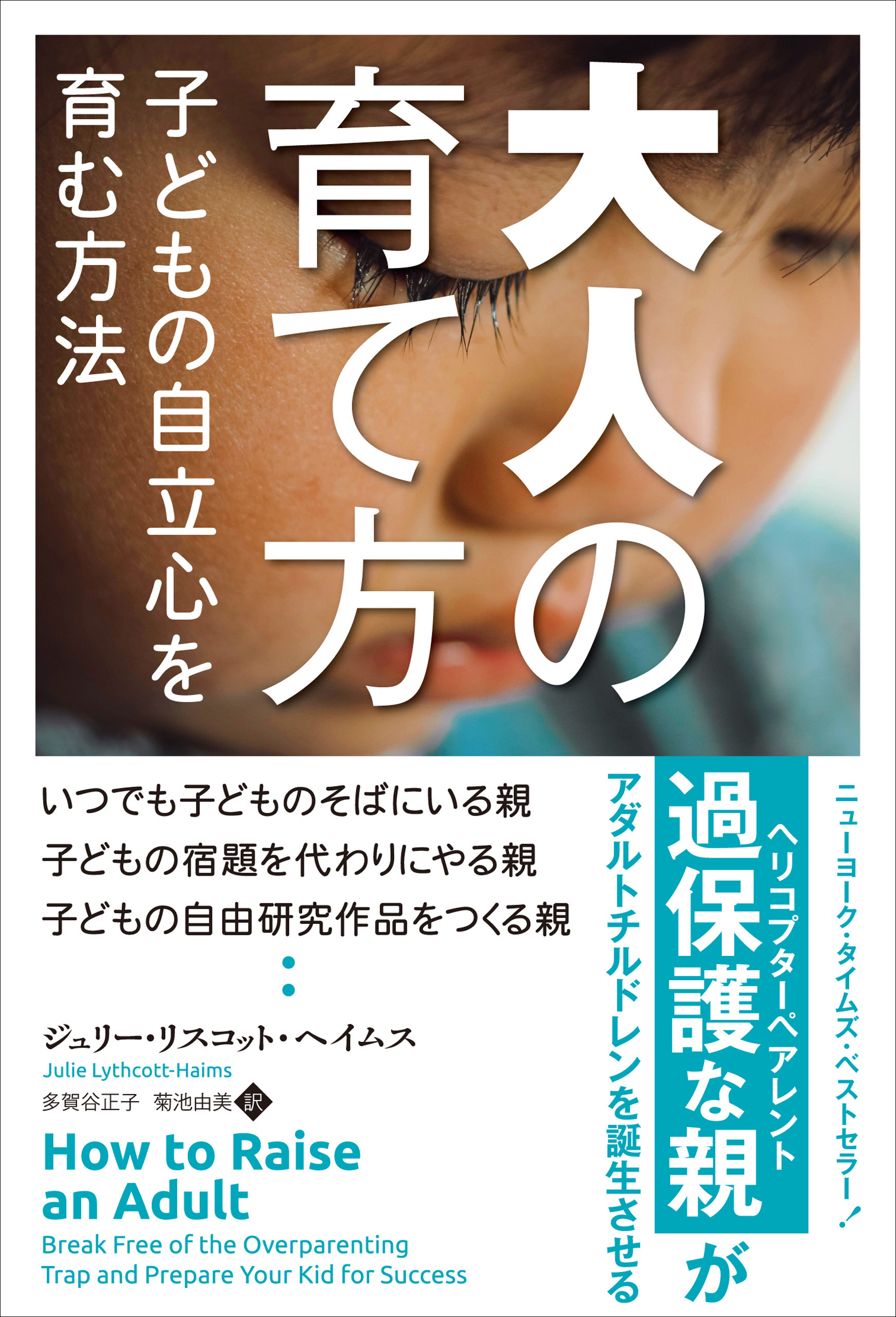 大人の育て方——子どもの自立心を育む方法
