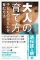 大人の育て方——子どもの自立心を育む方法