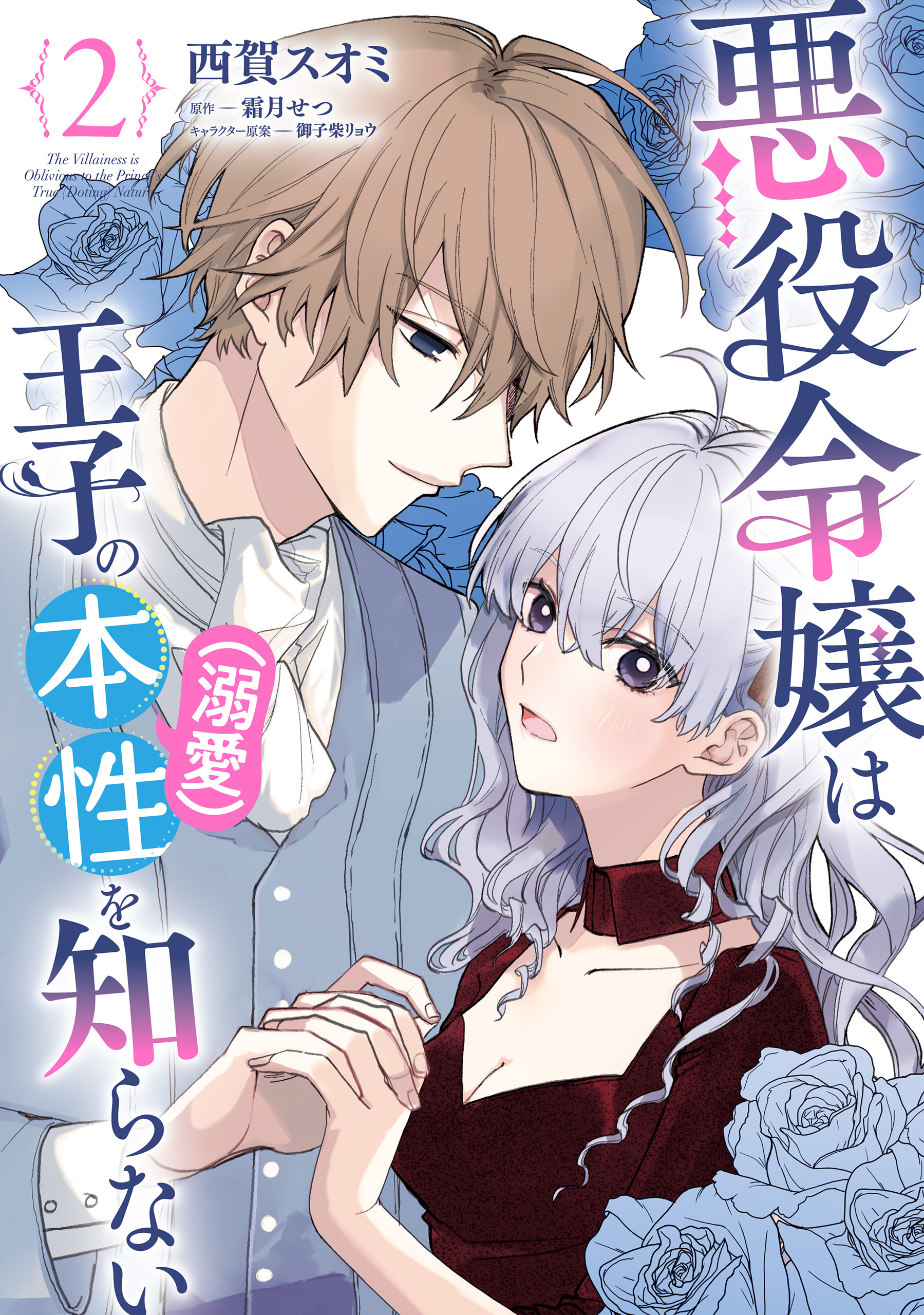 悪役令嬢は王子の本性（溺愛）を知らない 2【電子限定特典付き】【期間限定 無料お試し版】