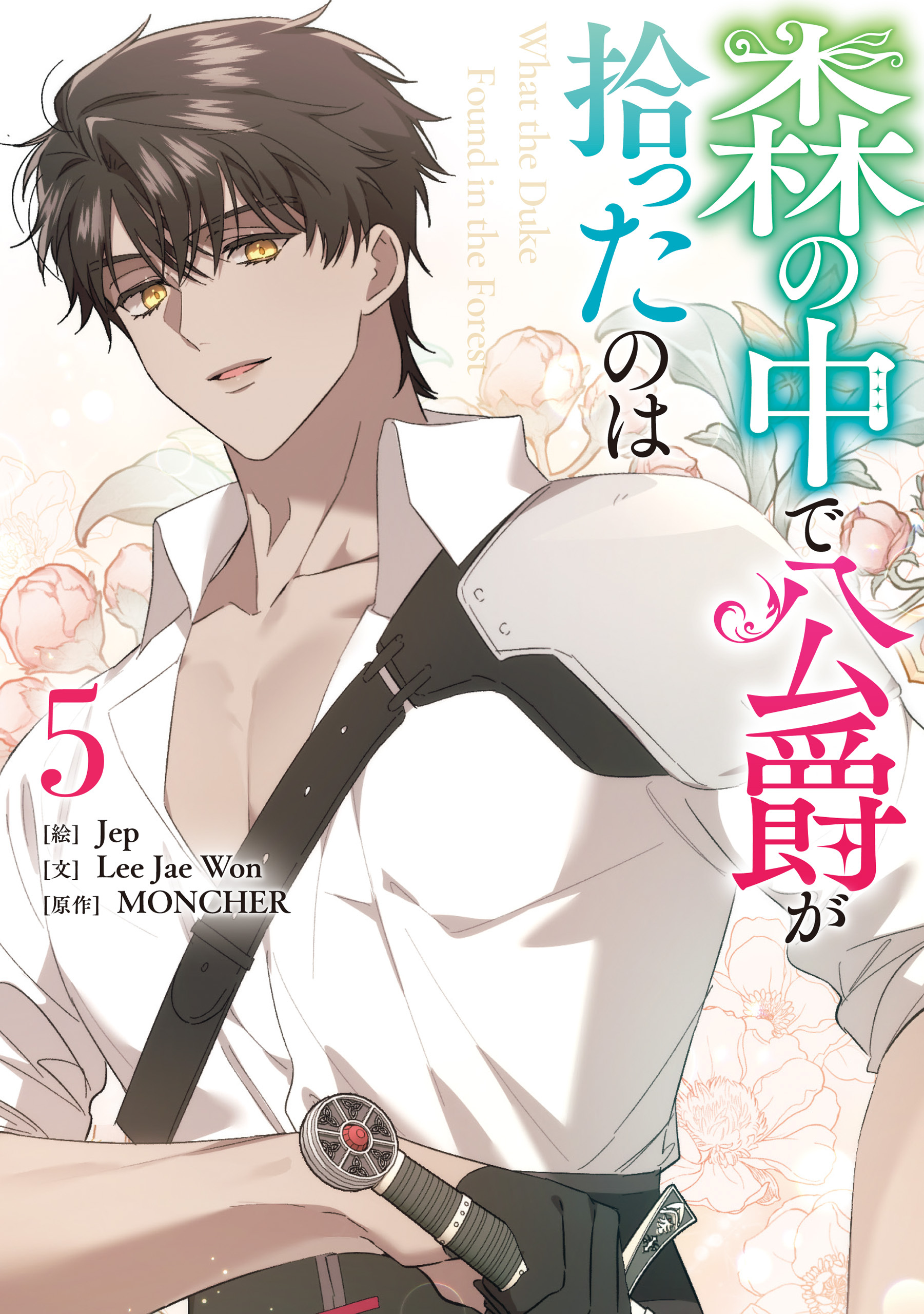 森の中で公爵が拾ったのは