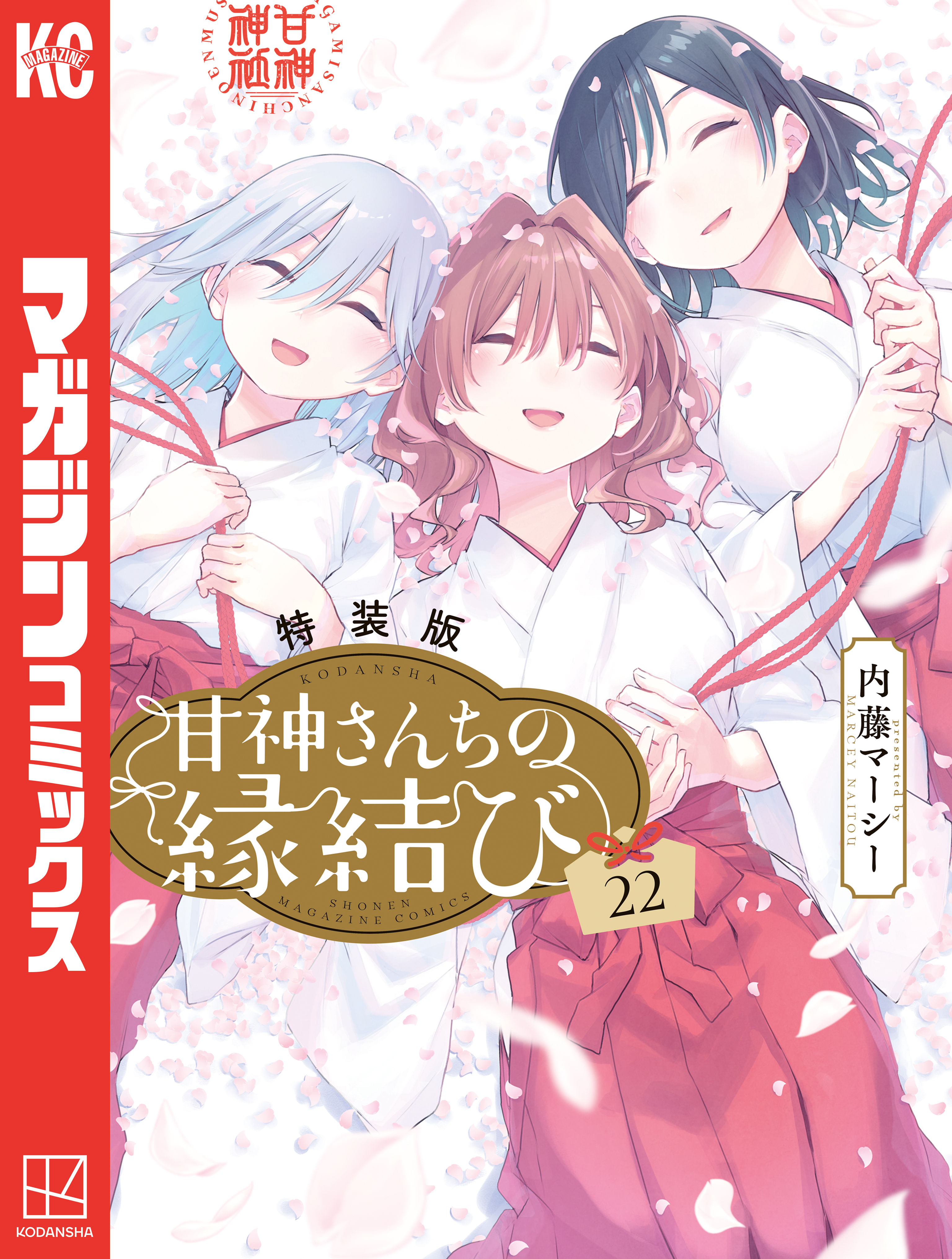 甘神さんちの縁結び（22）特装版