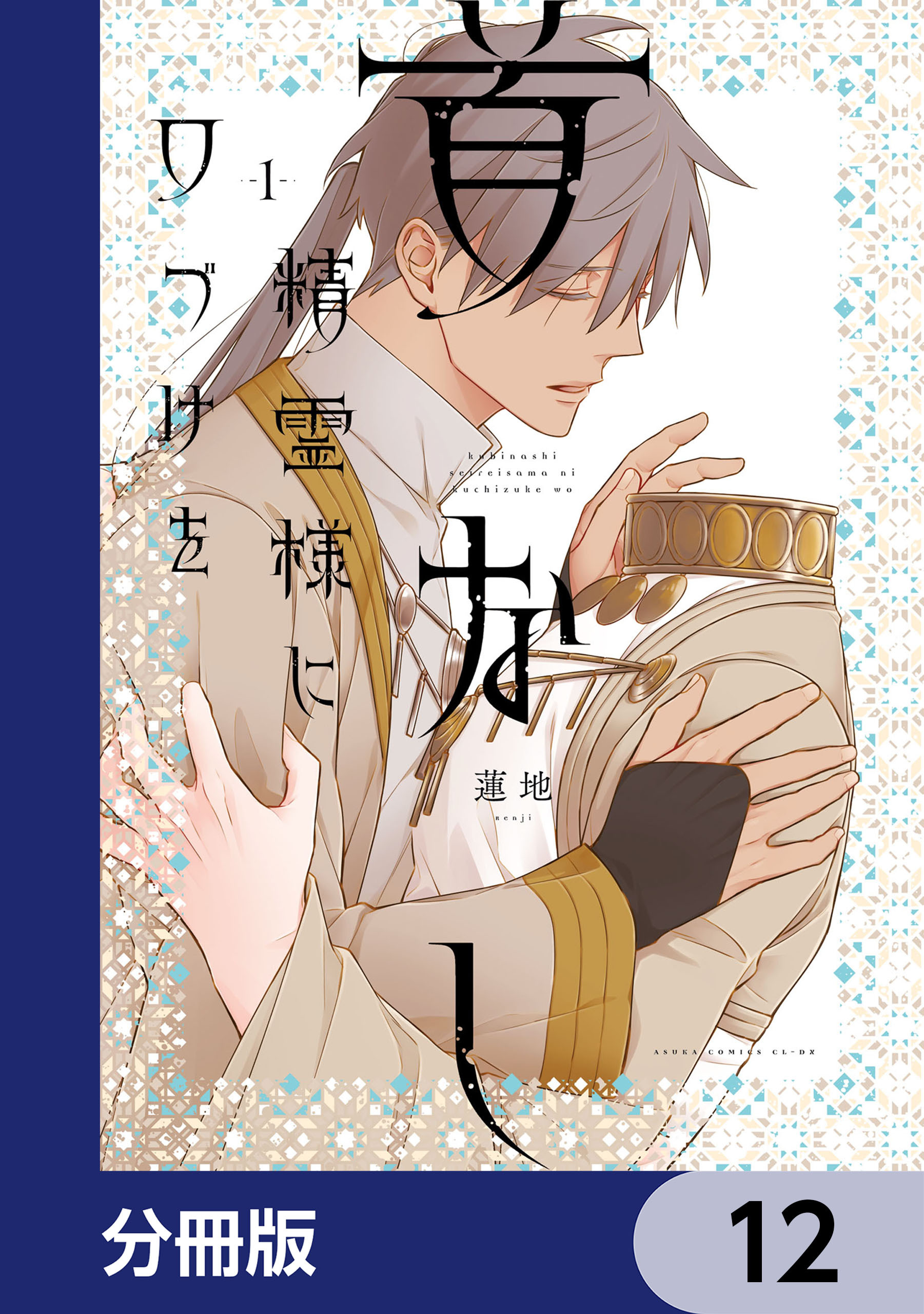首なし精霊様に口づけを【分冊版】
