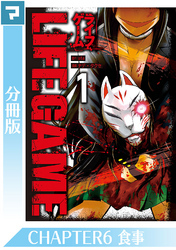 LIFE GAME【分冊版】CHAPTER6