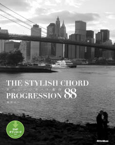 かっこいいコード進行88 THE STYLISH CHORD PROGRESSION 88