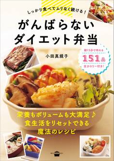 しっかり食べてムリなく続ける! がんばらないダイエット弁当