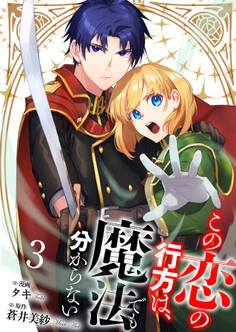 【分冊版】この恋の行方は、魔法でも分からない(3)