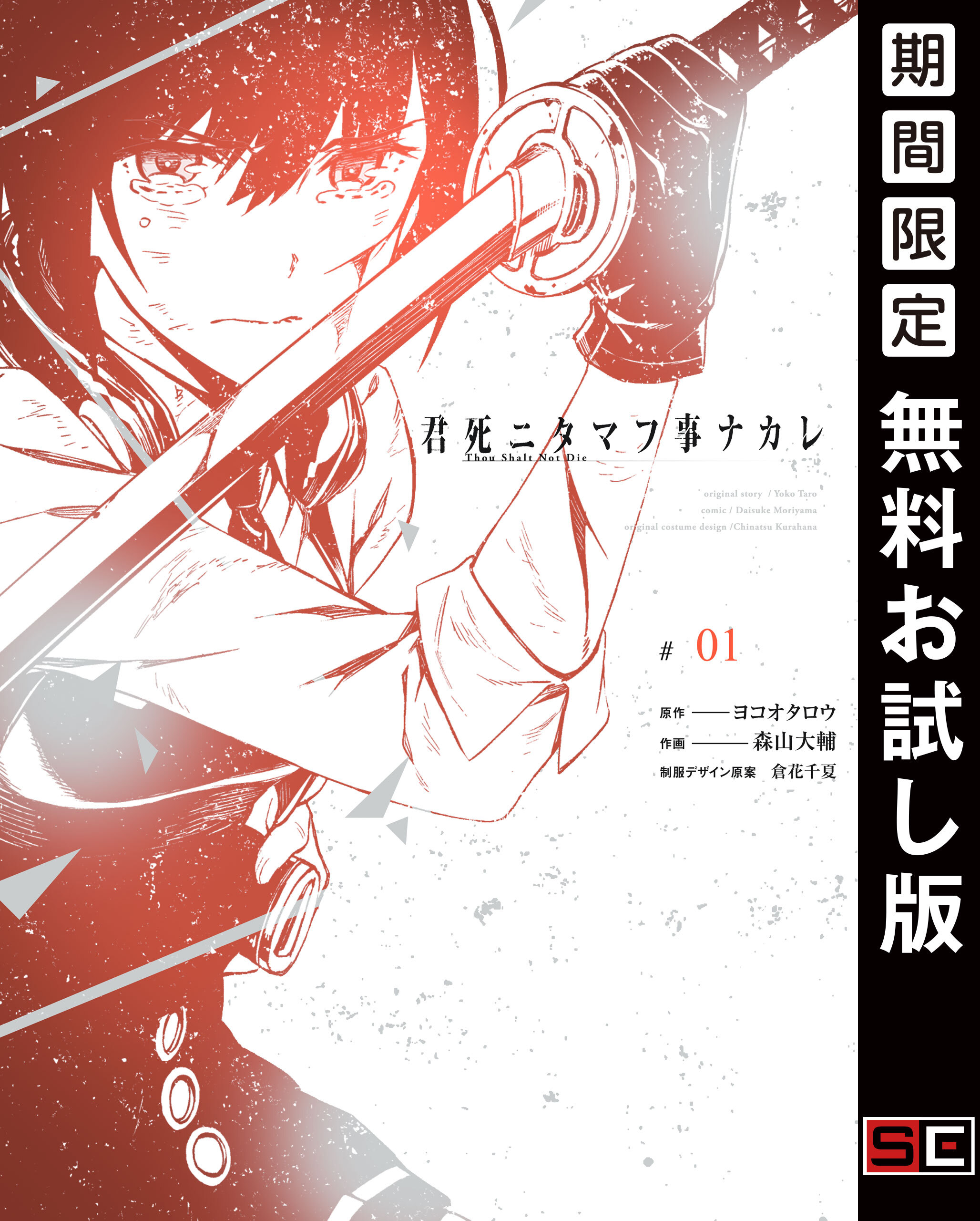 君死ニタマフ事ナカレ 1巻【無料お試し版】