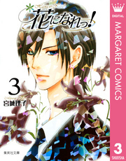 花になれっ！ 3
