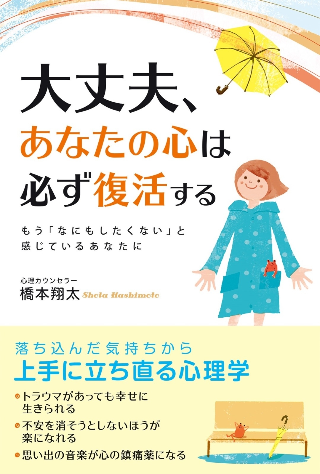 大丈夫、あなたの心は必ず復活する