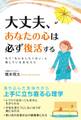 大丈夫、あなたの心は必ず復活する
