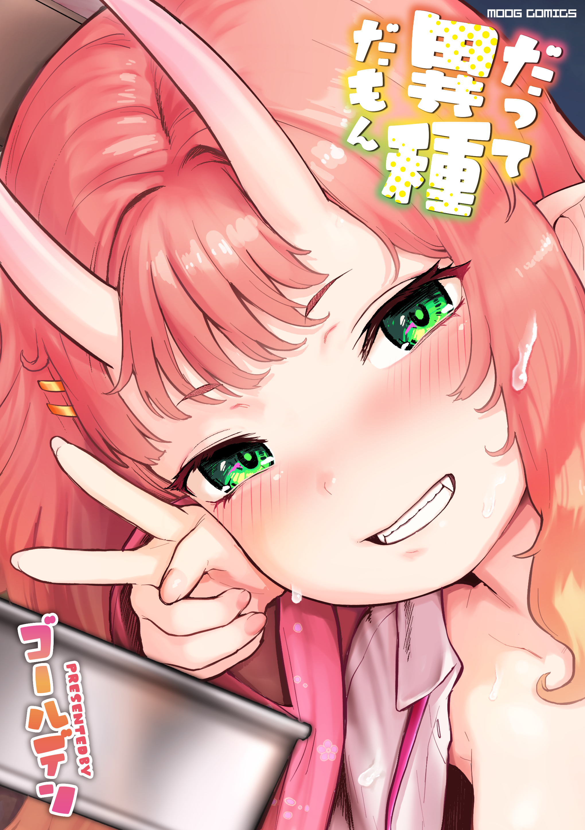 だって異種だもん