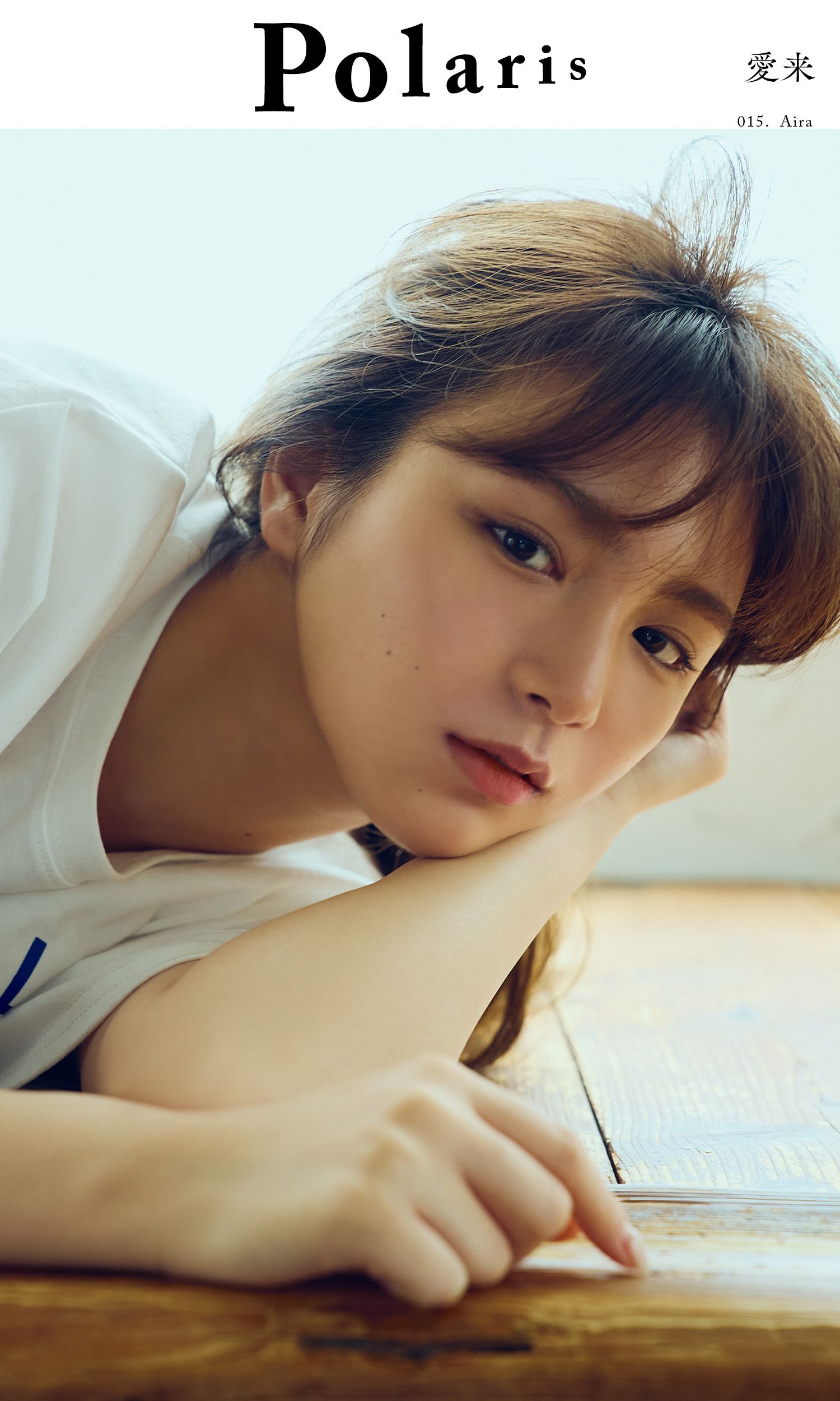 【デジタル限定】ポラリス　愛来