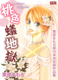 桃色蟻地獄~栗原まもる単行本未収録作品集~