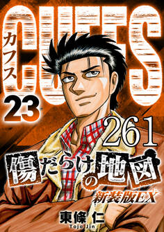 CUFFS 傷だらけの地図 #261【タテヨミ】