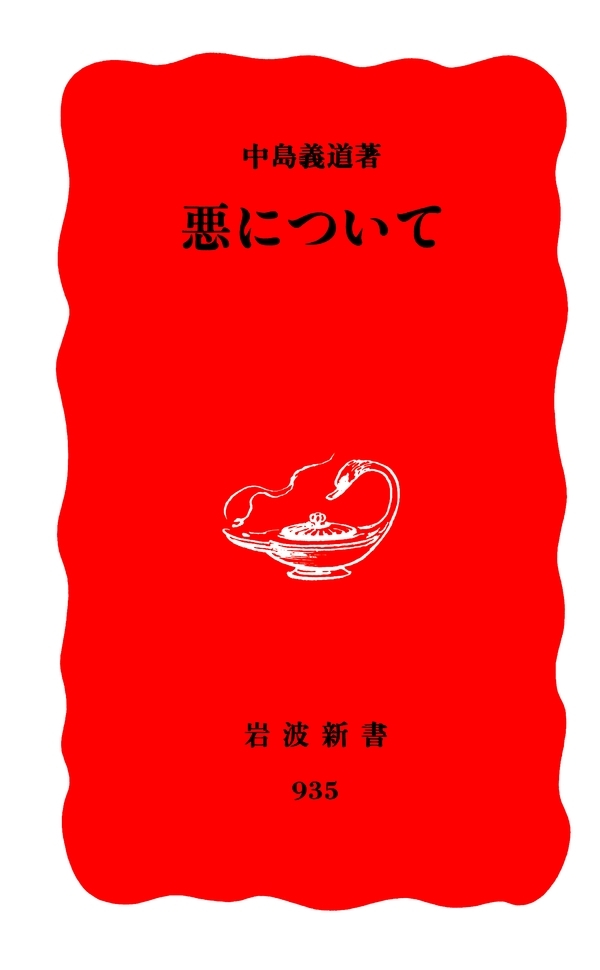 悪について