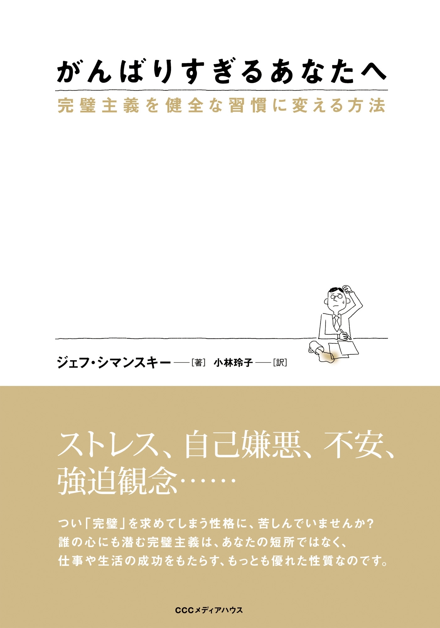 がんばりすぎるあなたへ　完璧主義を健全な習慣に変える方法