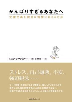がんばりすぎるあなたへ 完璧主義を健全な習慣に変える方法