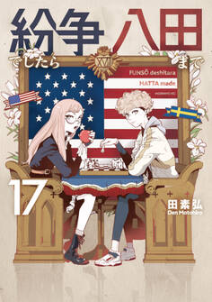 紛争でしたら八田まで(17)