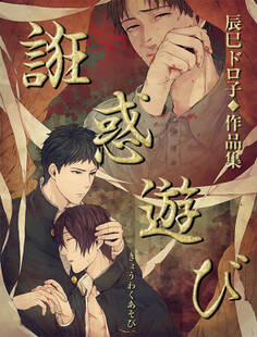 誑惑遊び【タテヨミ】1 誑惑遊び 第一話